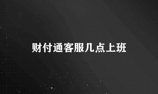 财付通客服几点上班