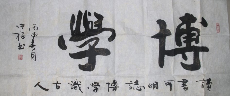 博学的意思是什么？