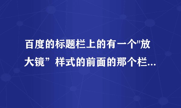 百度的标题栏上的有一个