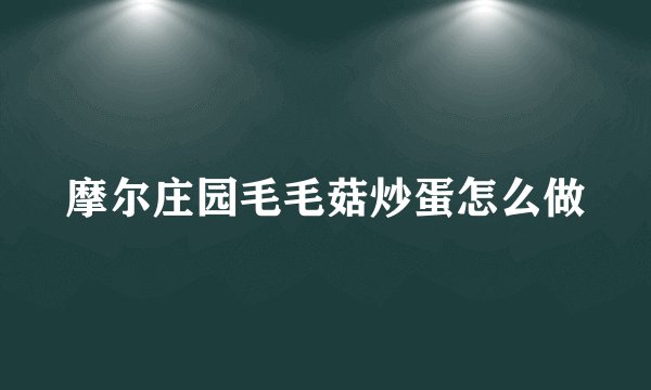 摩尔庄园毛毛菇炒蛋怎么做