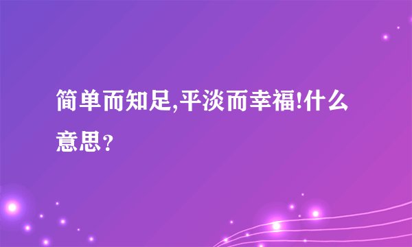 简单而知足,平淡而幸福!什么意思？