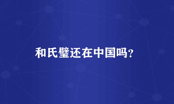 和氏璧还在中国吗？