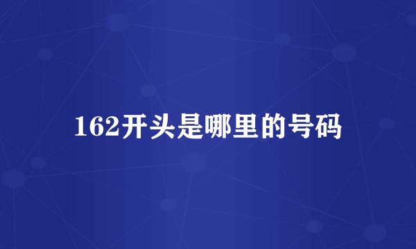 162开头是哪里的号码