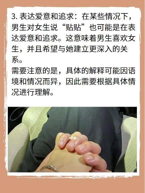 男生对女生说“贴贴”是什么意思？