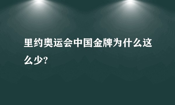 里约奥运会中国金牌为什么这么少?