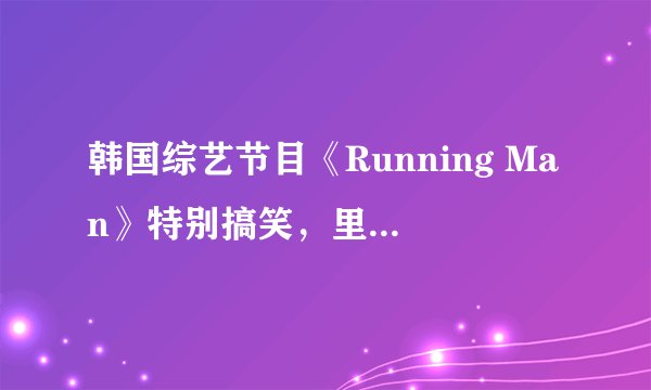 韩国综艺节目《Running Man》特别搞笑，里边的Gary有谁知道他的资料吗？好像是Hip Hop团体出道，可