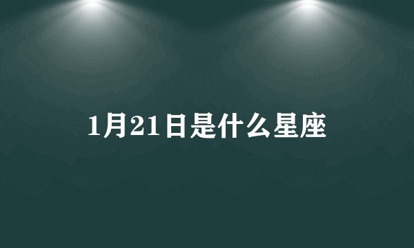 1月21日是什么星座