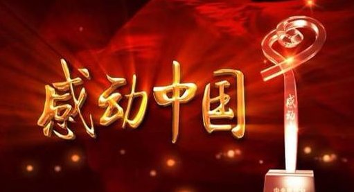 感动中国2015颁奖词全文