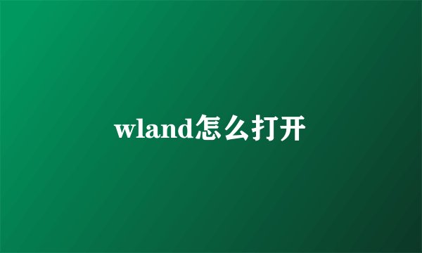 wland怎么打开
