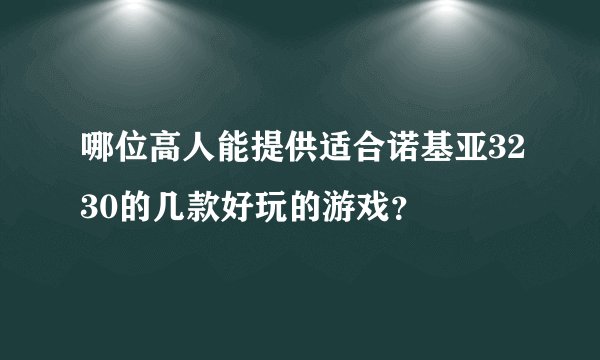 哪位高人能提供适合诺基亚3230的几款好玩的游戏?