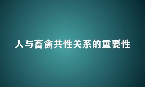 人与畜禽共性关系的重要性