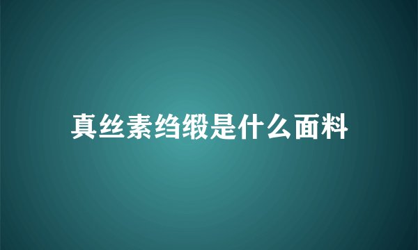 真丝素绉缎是什么面料