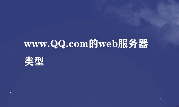www.QQ.com的web服务器类型
