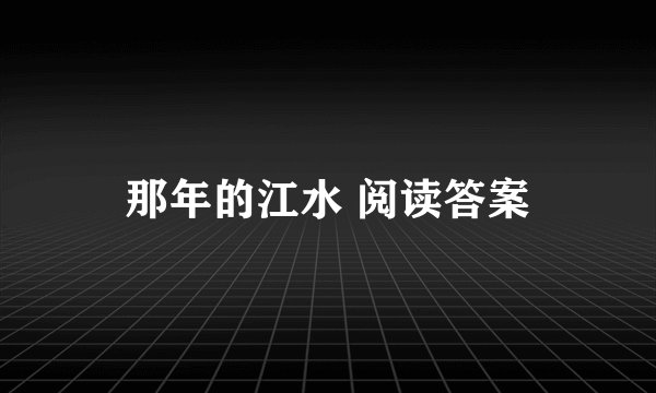 那年的江水 阅读答案