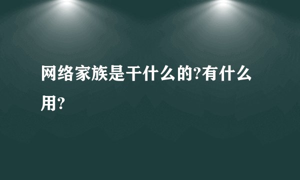 网络家族是干什么的?有什么用?