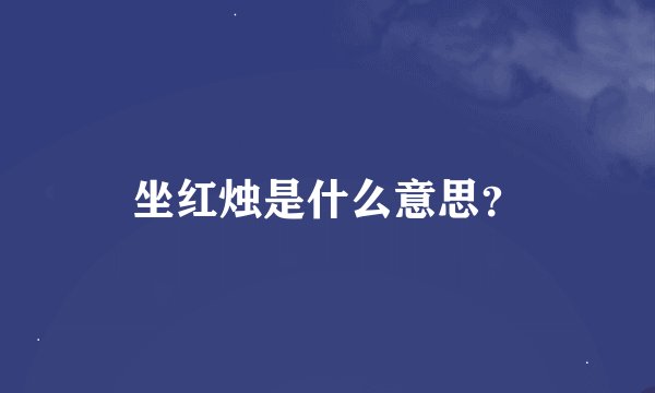 坐红烛是什么意思？