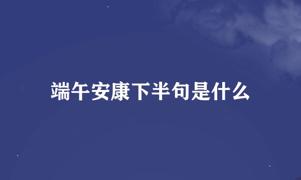 端午安康下半句是什么