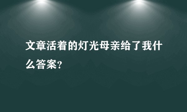 文章活着的灯光母亲给了我什么答案？