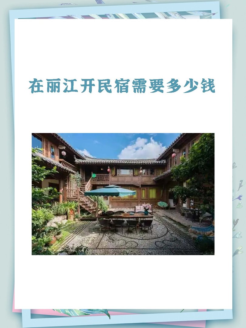 在丽江开民宿需要多少钱