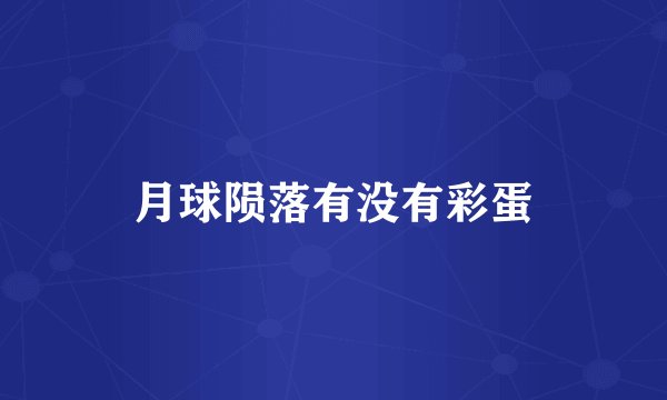 月球陨落有没有彩蛋