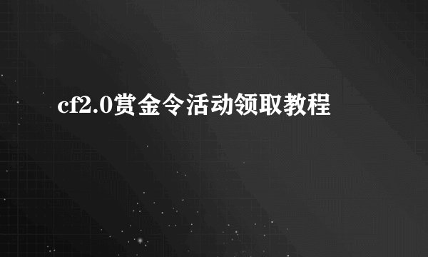 cf2.0赏金令活动领取教程