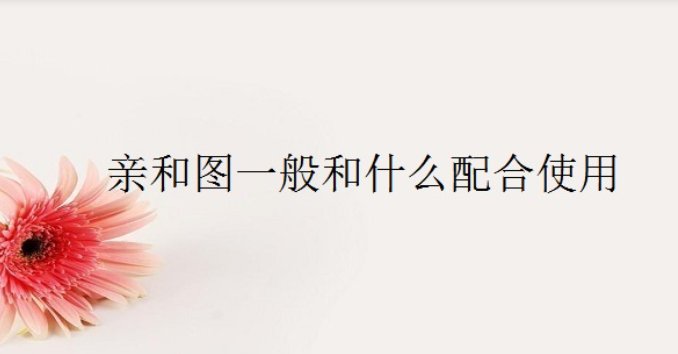 亲和图一般和方法配合使用