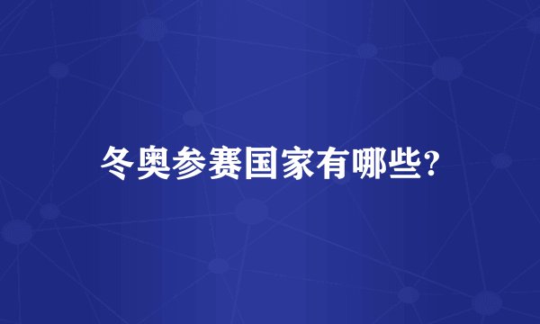 冬奥参赛国家有哪些?