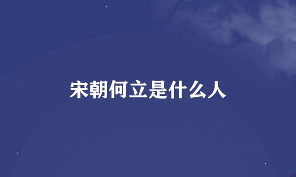 宋朝何立是什么人