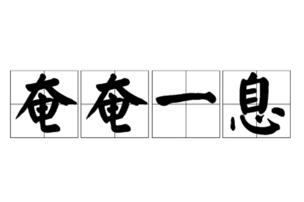 奄奄一息的意思