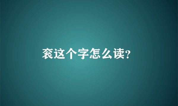 衮这个字怎么读？