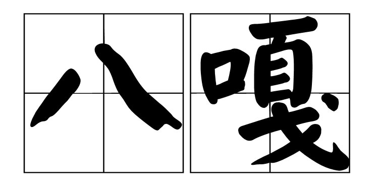 八嘎是什么意思？