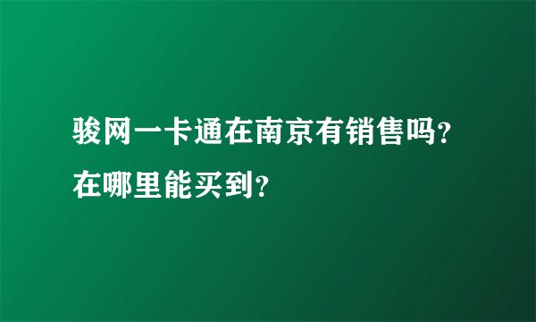 骏网一卡通在南京有销售吗？在哪里能买到？