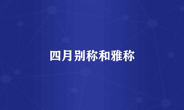 四月别称和雅称