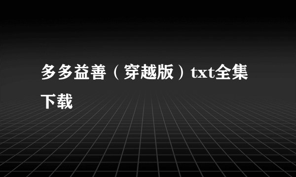多多益善（穿越版）txt全集下载