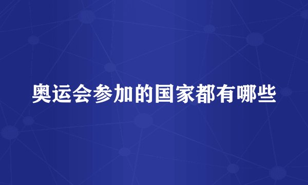奥运会参加的国家都有哪些