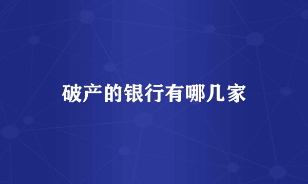 破产的银行有哪几家
