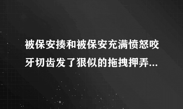 被保安揍和被保安充满愤怒咬牙切齿发了狠似的拖拽押弄出去，哪个对人的心理伤害更大？