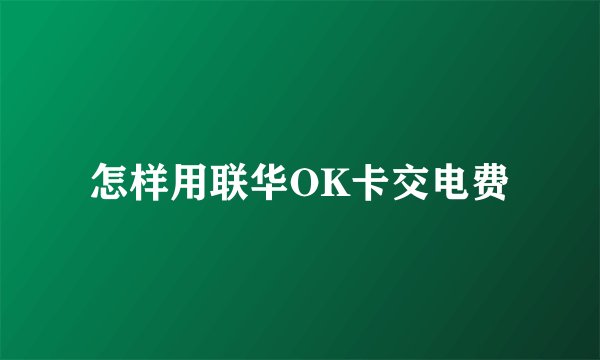 怎样用联华OK卡交电费