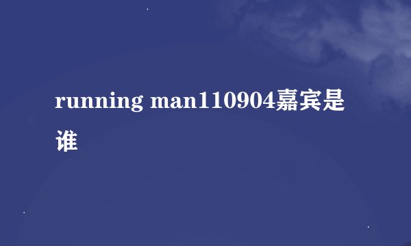 running man110904嘉宾是谁