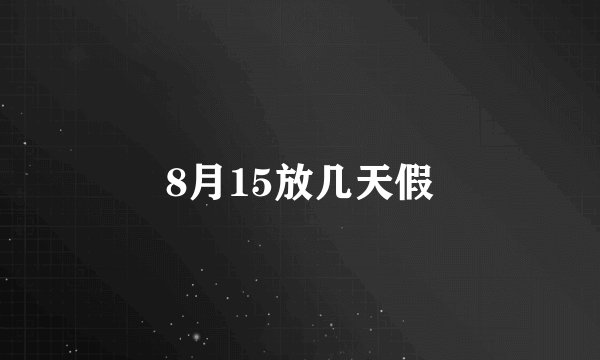 8月15放几天假