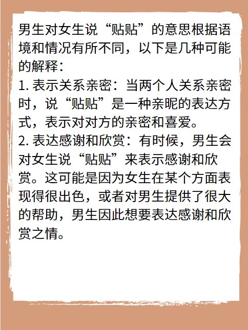 男生对女生说“贴贴”是什么意思？