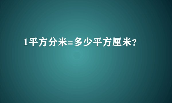 1平方分米=多少平方厘米？