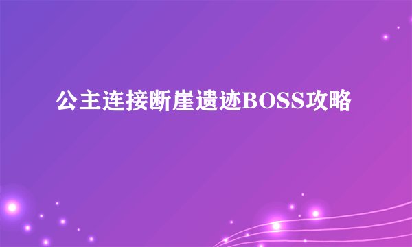公主连接断崖遗迹BOSS攻略