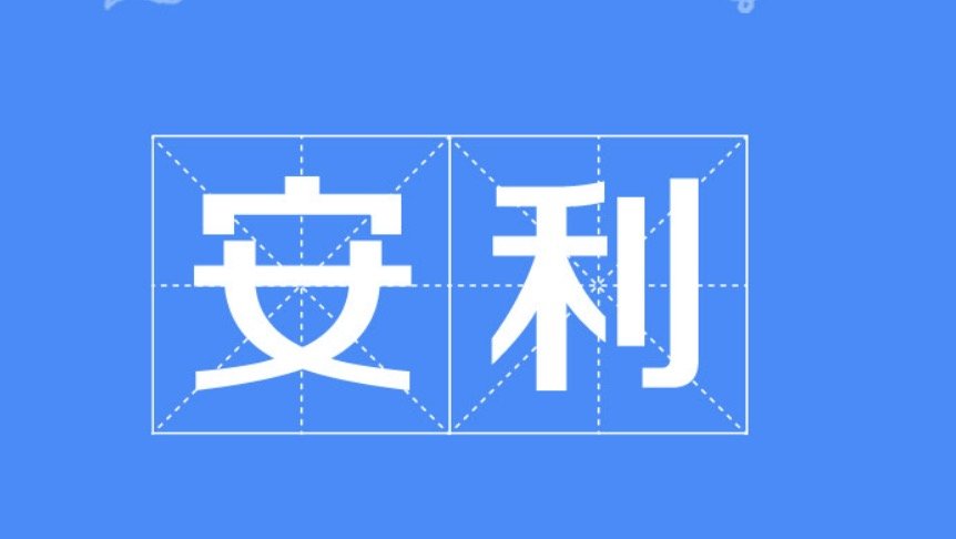 安利是什么意思