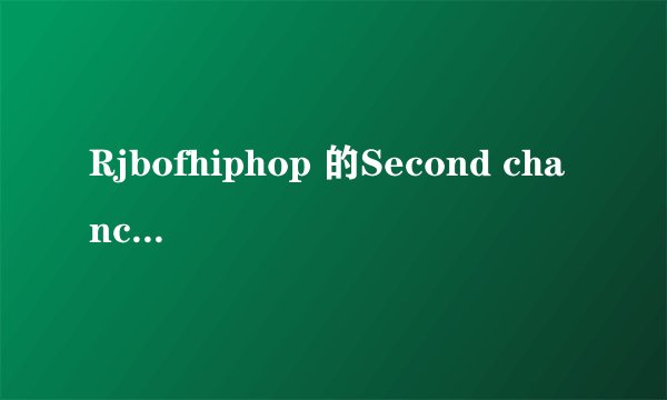 Rjbofhiphop 的Second chance的歌词