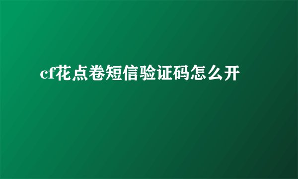 cf花点卷短信验证码怎么开