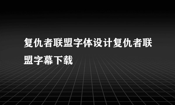 复仇者联盟字体设计复仇者联盟字幕下载