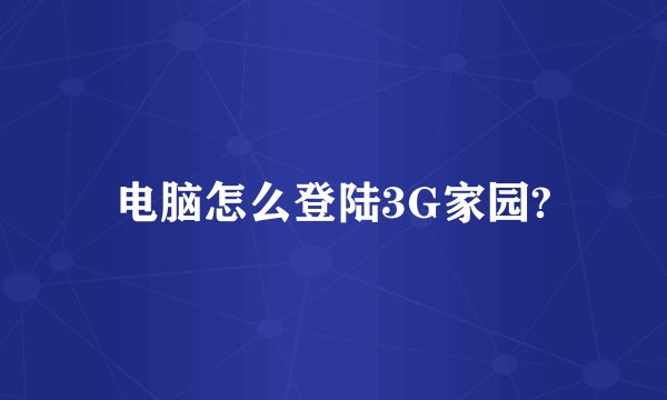 电脑怎么登陆3G家园?