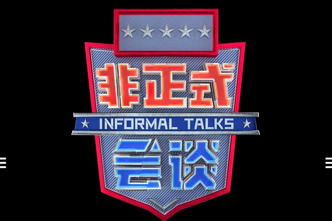 非正式会谈第七季马赛克