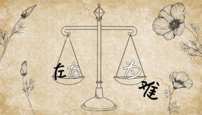 左右为难什么意思解释